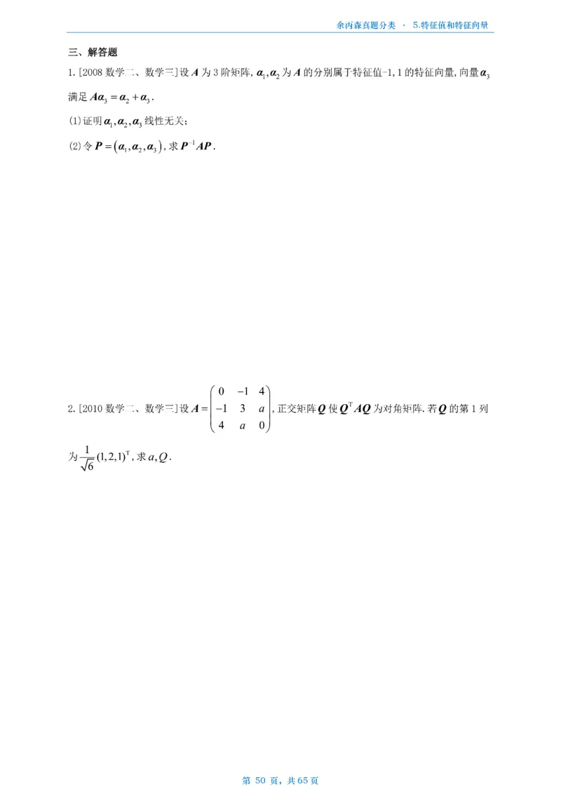 数二《高数、线代》做题本_考研_数学_09.余丙森_25余丙森《真题互通分类》做题本
