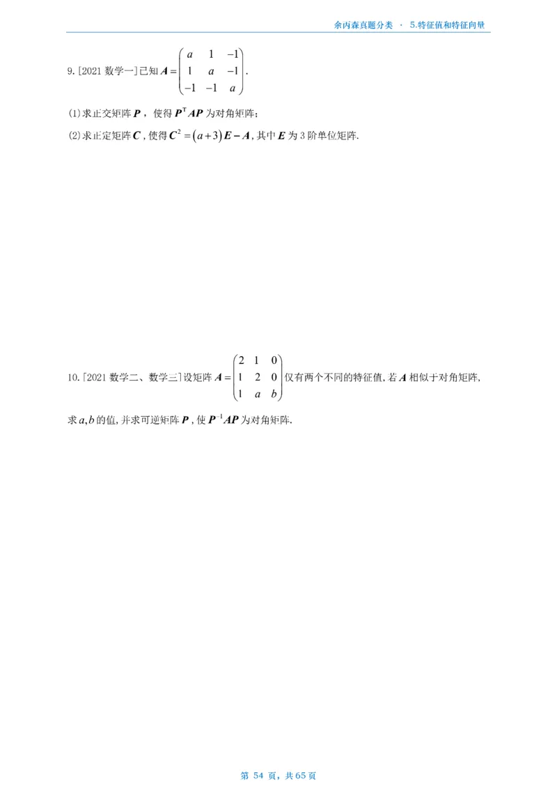 数二《高数、线代》做题本_考研_数学_09.余丙森_25余丙森《真题互通分类》做题本