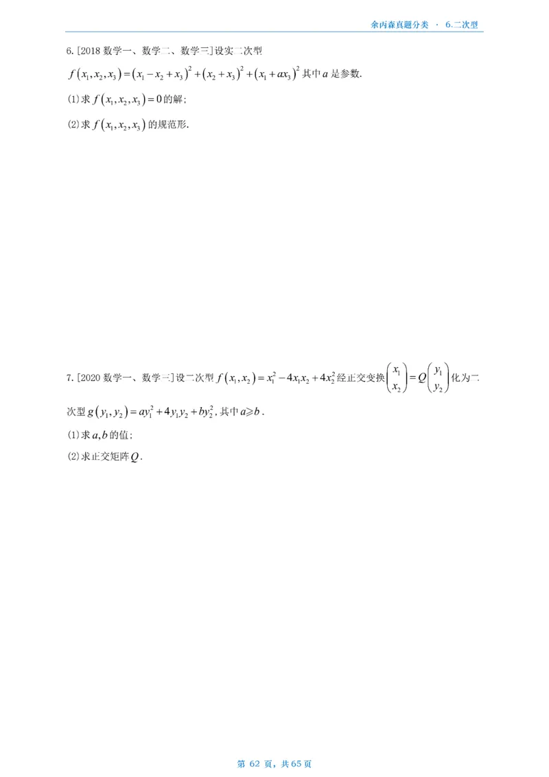数二《高数、线代》做题本_考研_数学_09.余丙森_25余丙森《真题互通分类》做题本