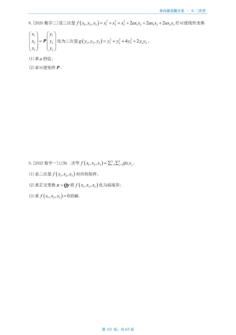 数二《高数、线代》做题本_考研_数学_09.余丙森_25余丙森《真题互通分类》做题本