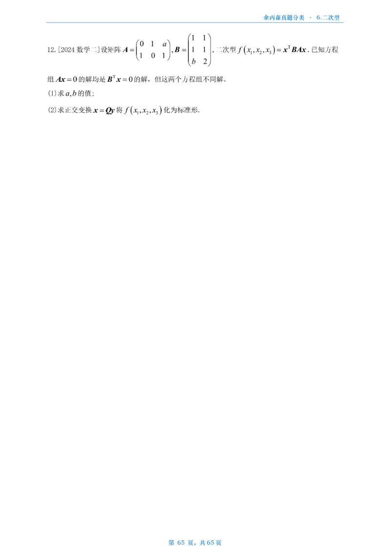 数二《高数、线代》做题本_考研_数学_09.余丙森_25余丙森《真题互通分类》做题本
