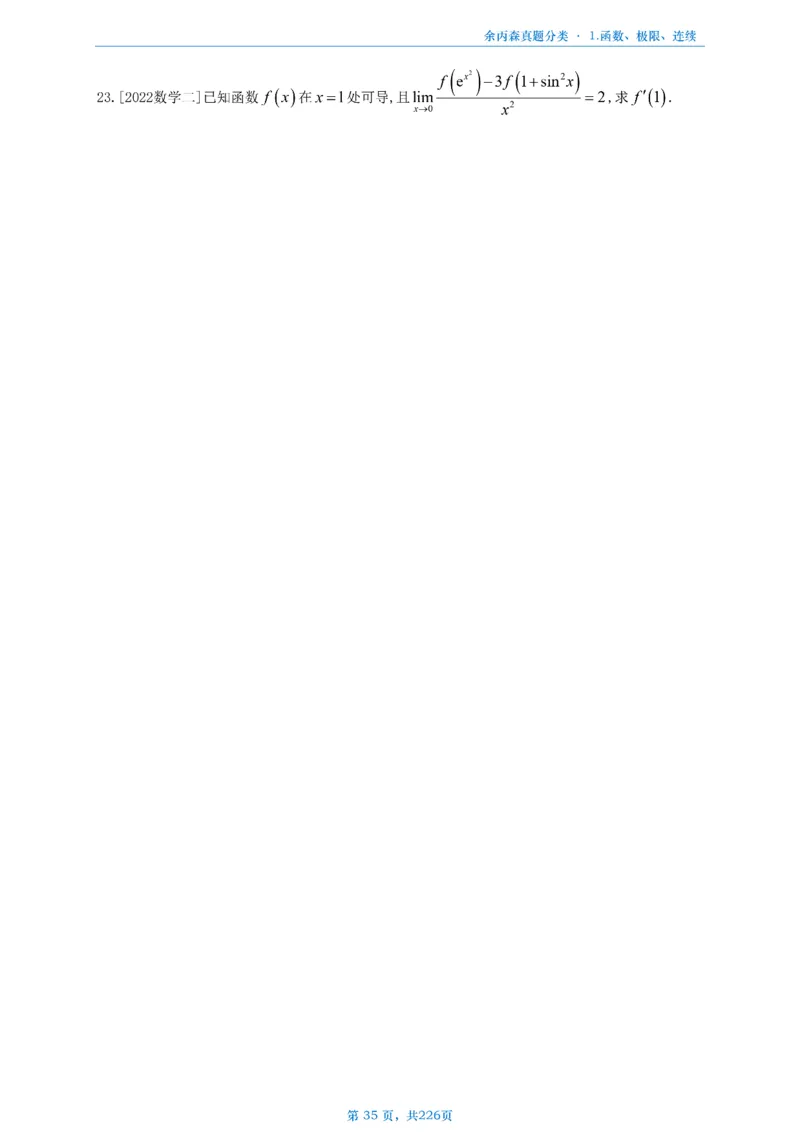 数二《高数、线代》做题本_考研_数学_09.余丙森_25余丙森《真题互通分类》做题本