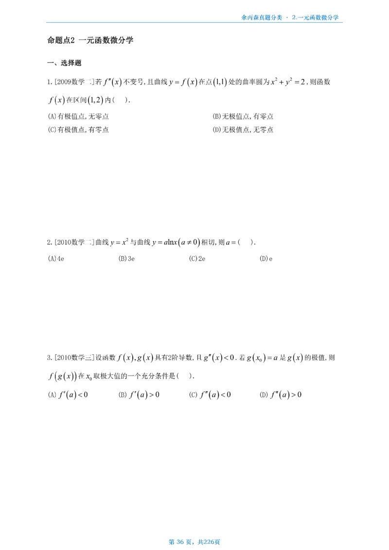 数二《高数、线代》做题本_考研_数学_09.余丙森_25余丙森《真题互通分类》做题本