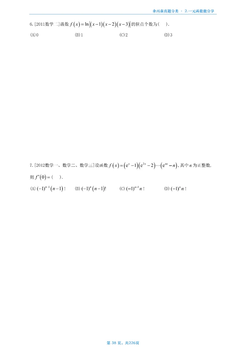 数二《高数、线代》做题本_考研_数学_09.余丙森_25余丙森《真题互通分类》做题本