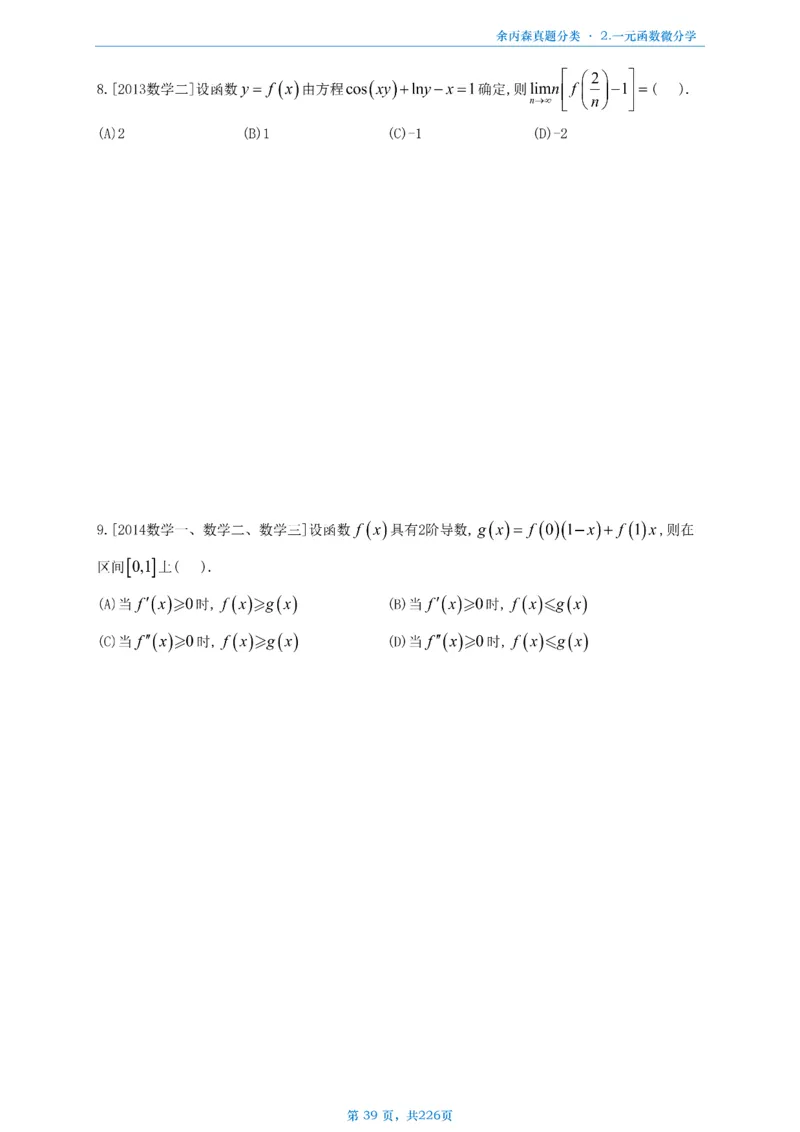 数二《高数、线代》做题本_考研_数学_09.余丙森_25余丙森《真题互通分类》做题本