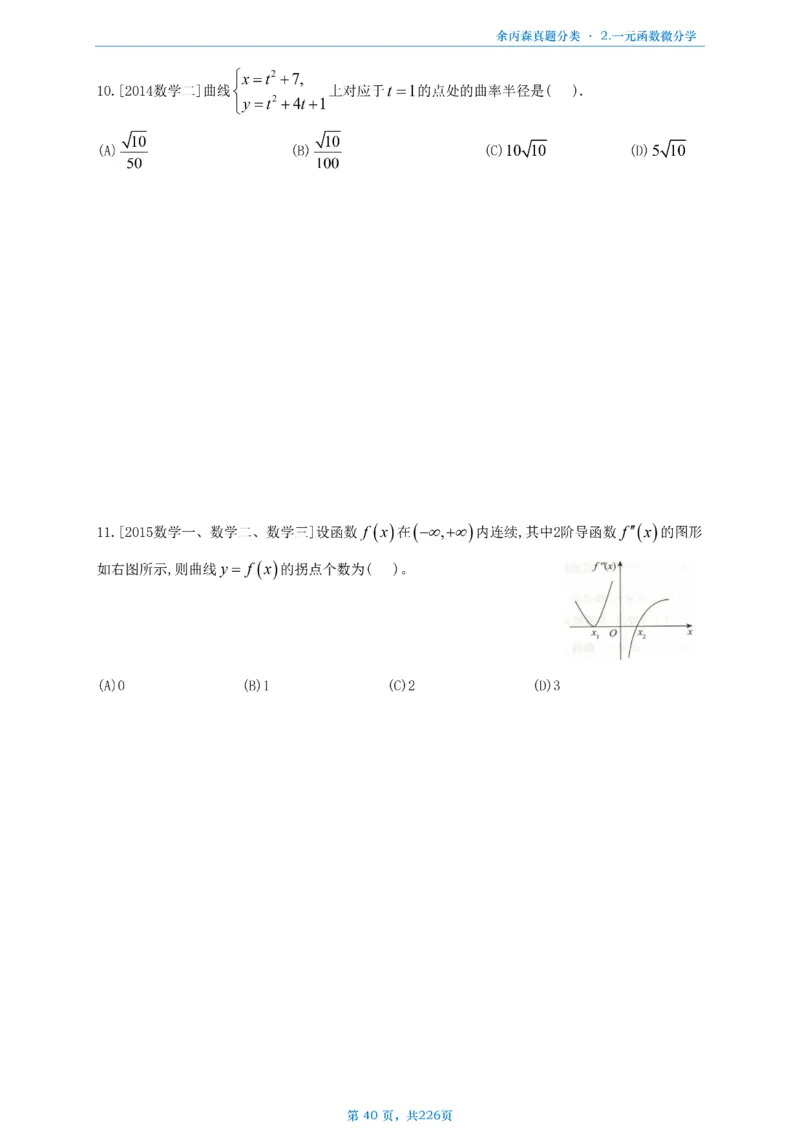 数二《高数、线代》做题本_考研_数学_09.余丙森_25余丙森《真题互通分类》做题本