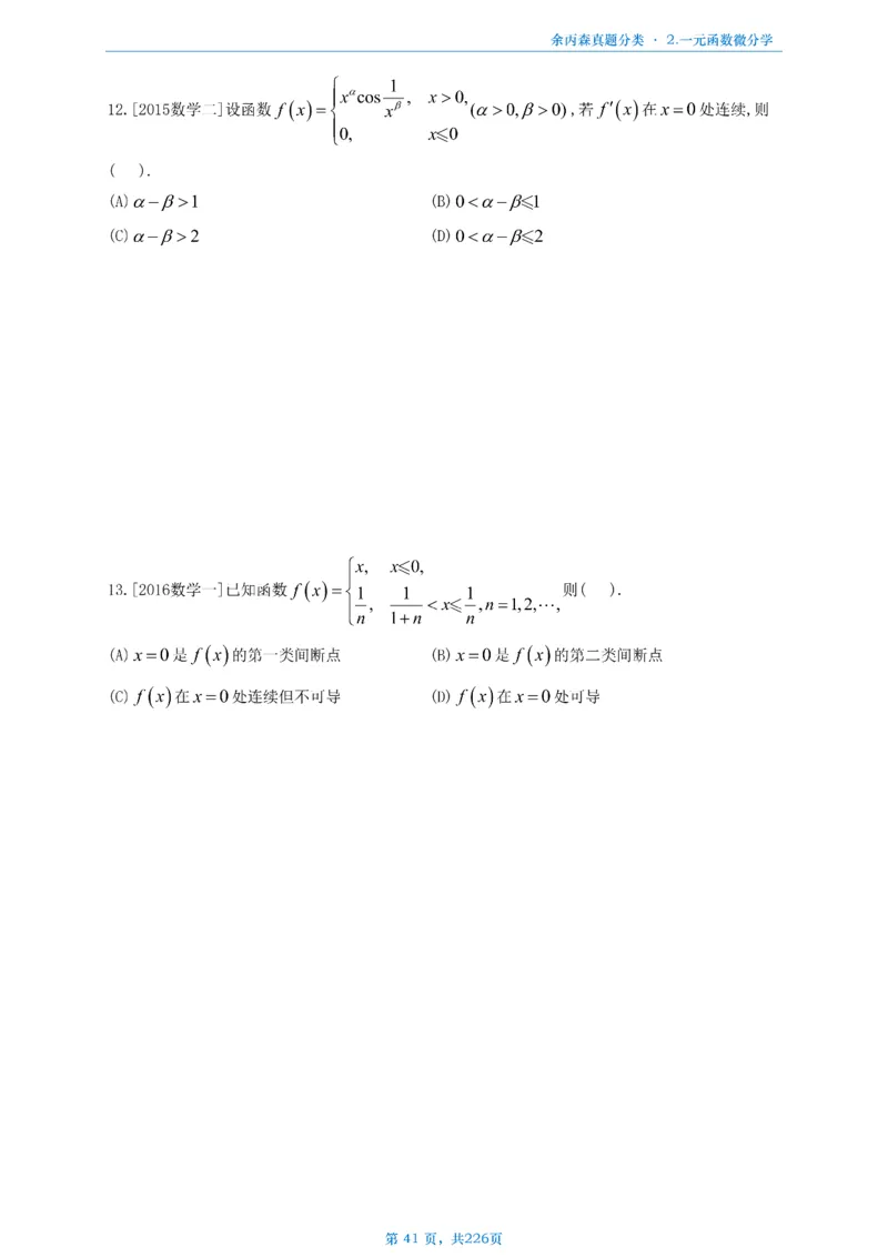 数二《高数、线代》做题本_考研_数学_09.余丙森_25余丙森《真题互通分类》做题本