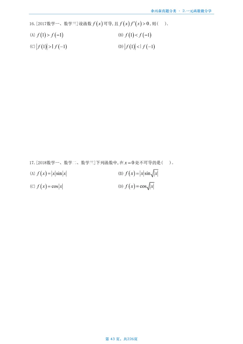 数二《高数、线代》做题本_考研_数学_09.余丙森_25余丙森《真题互通分类》做题本