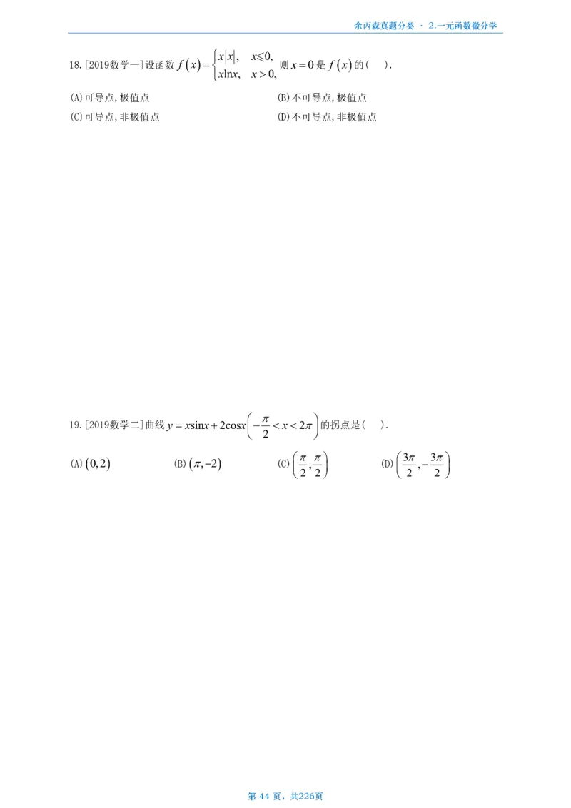 数二《高数、线代》做题本_考研_数学_09.余丙森_25余丙森《真题互通分类》做题本