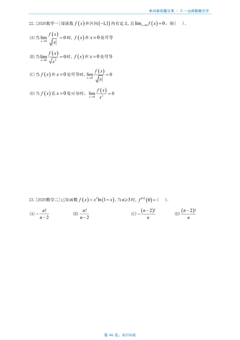 数二《高数、线代》做题本_考研_数学_09.余丙森_25余丙森《真题互通分类》做题本
