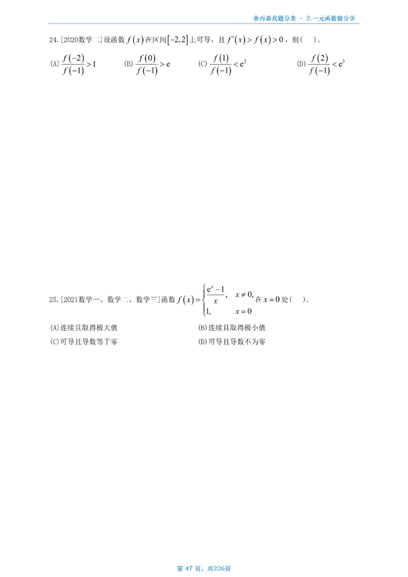 数二《高数、线代》做题本_考研_数学_09.余丙森_25余丙森《真题互通分类》做题本