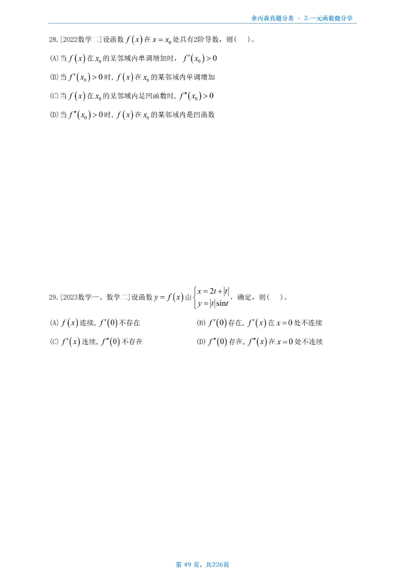 数二《高数、线代》做题本_考研_数学_09.余丙森_25余丙森《真题互通分类》做题本