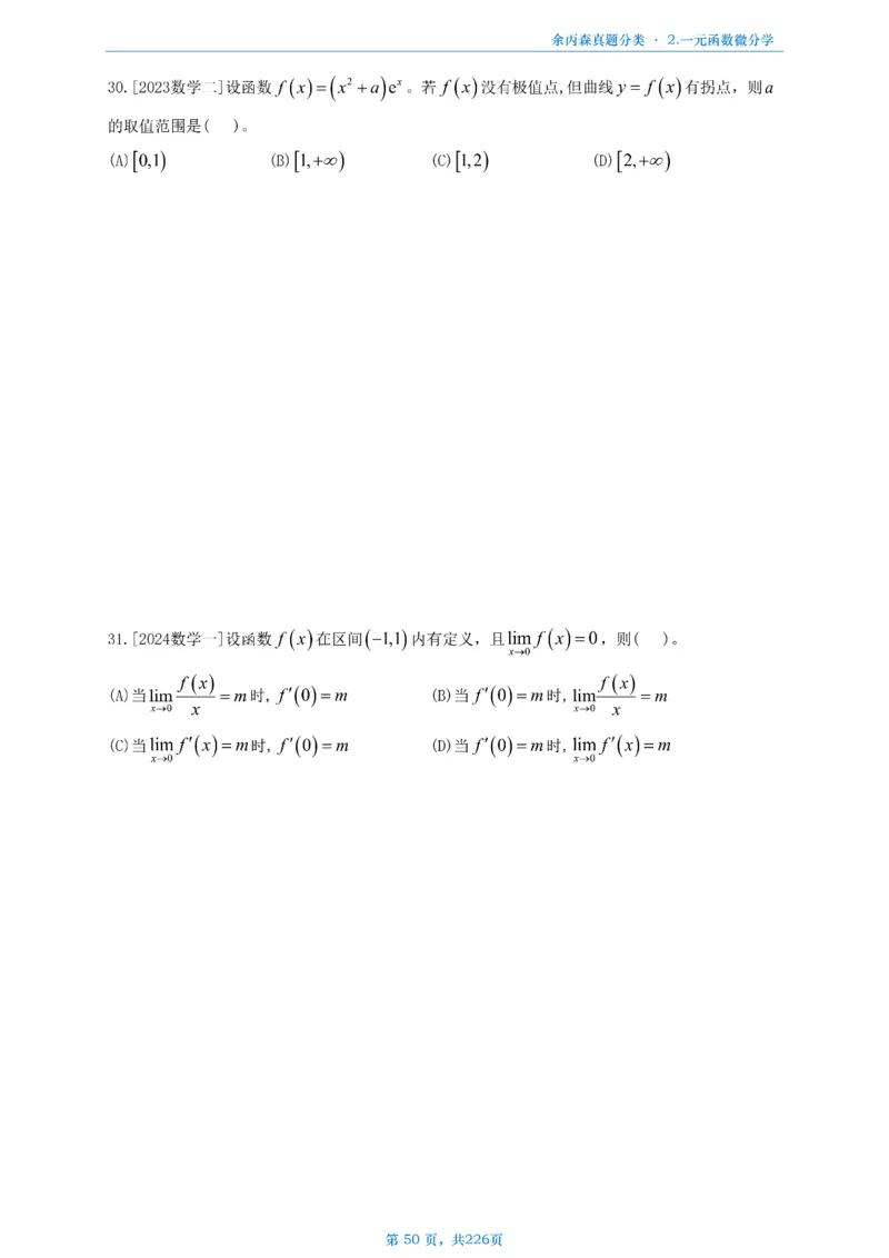 数二《高数、线代》做题本_考研_数学_09.余丙森_25余丙森《真题互通分类》做题本