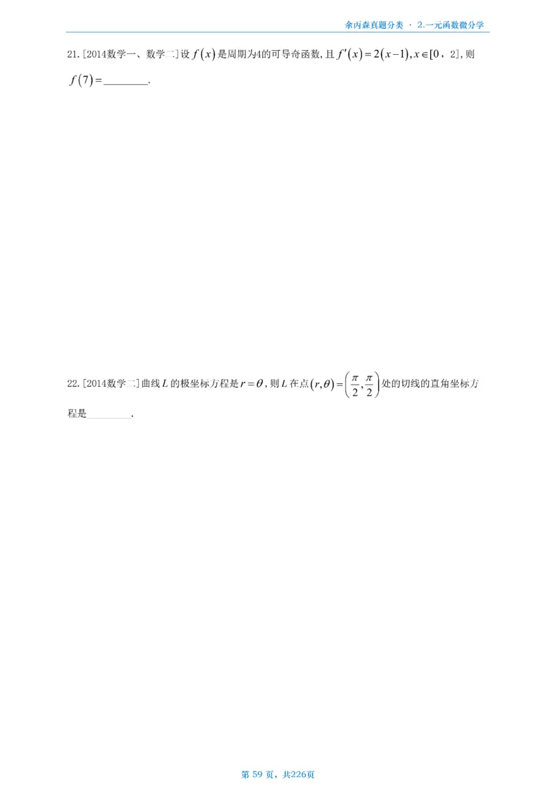 数二《高数、线代》做题本_考研_数学_09.余丙森_25余丙森《真题互通分类》做题本