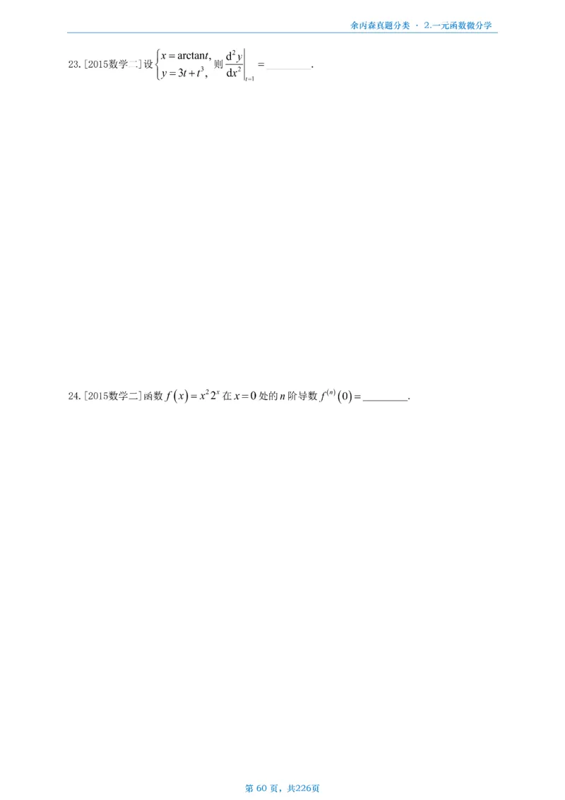 数二《高数、线代》做题本_考研_数学_09.余丙森_25余丙森《真题互通分类》做题本