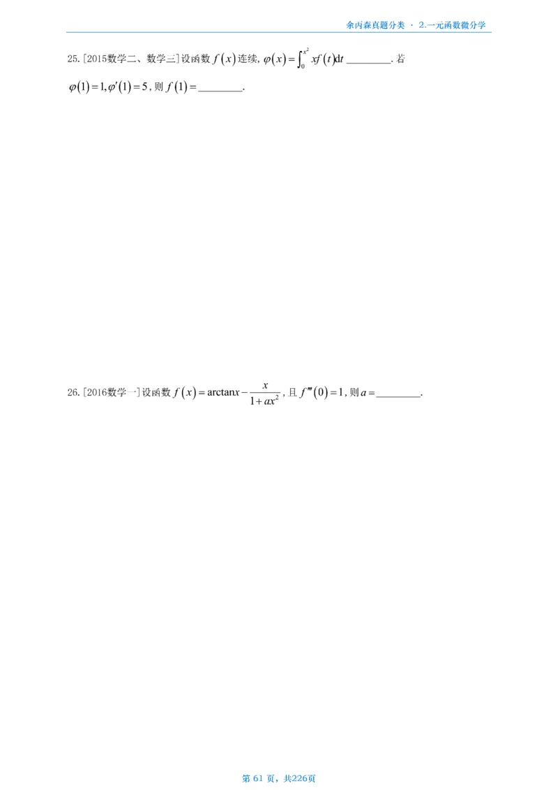 数二《高数、线代》做题本_考研_数学_09.余丙森_25余丙森《真题互通分类》做题本
