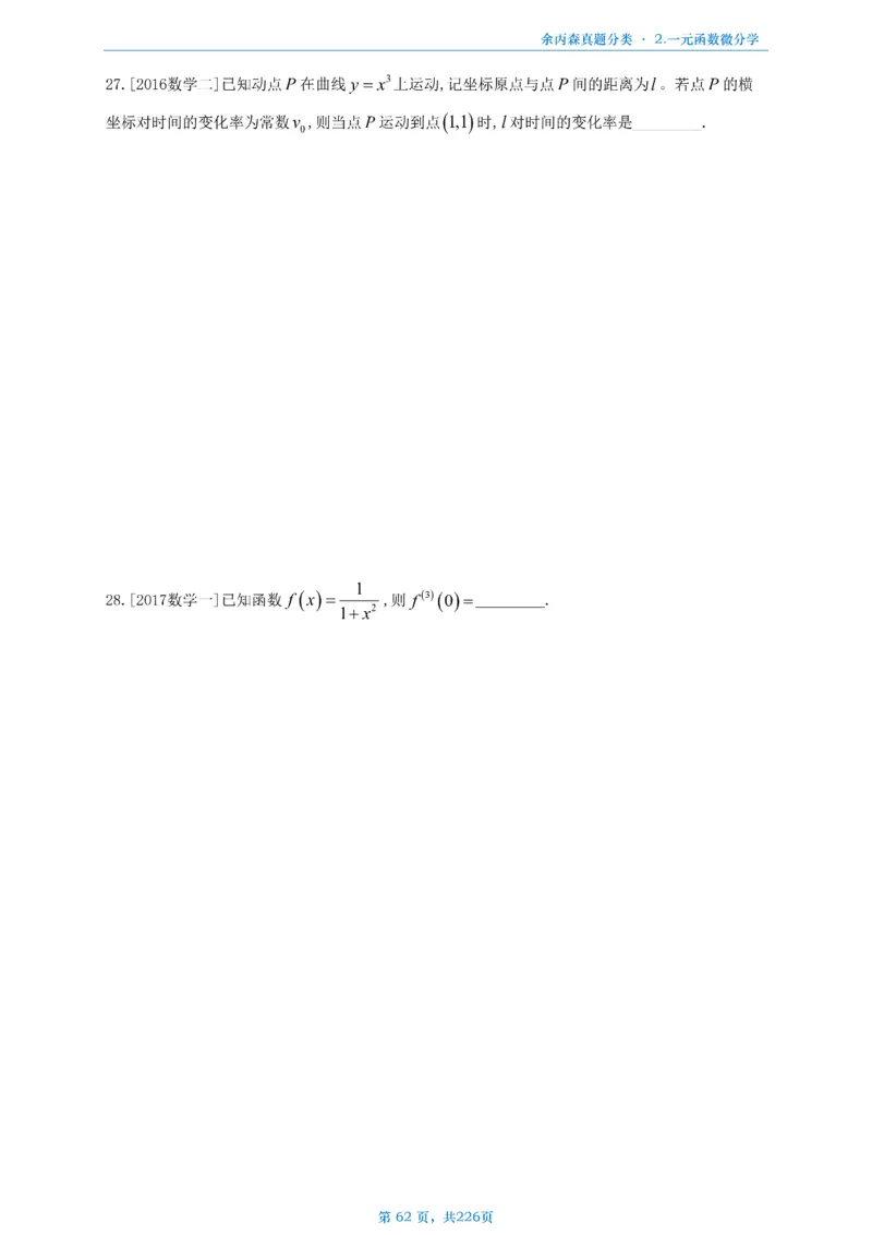 数二《高数、线代》做题本_考研_数学_09.余丙森_25余丙森《真题互通分类》做题本