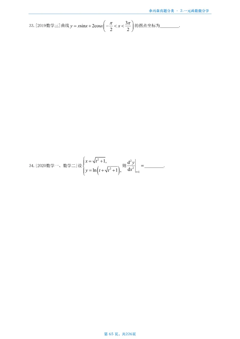 数二《高数、线代》做题本_考研_数学_09.余丙森_25余丙森《真题互通分类》做题本