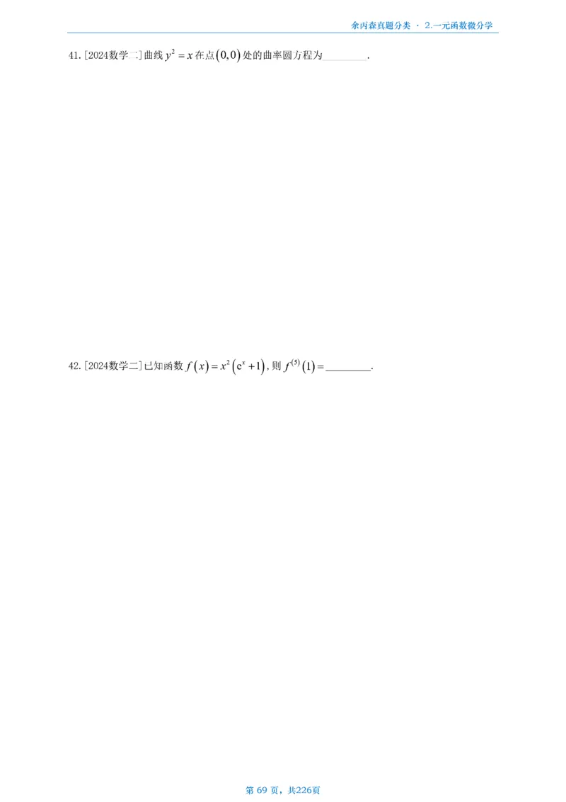 数二《高数、线代》做题本_考研_数学_09.余丙森_25余丙森《真题互通分类》做题本