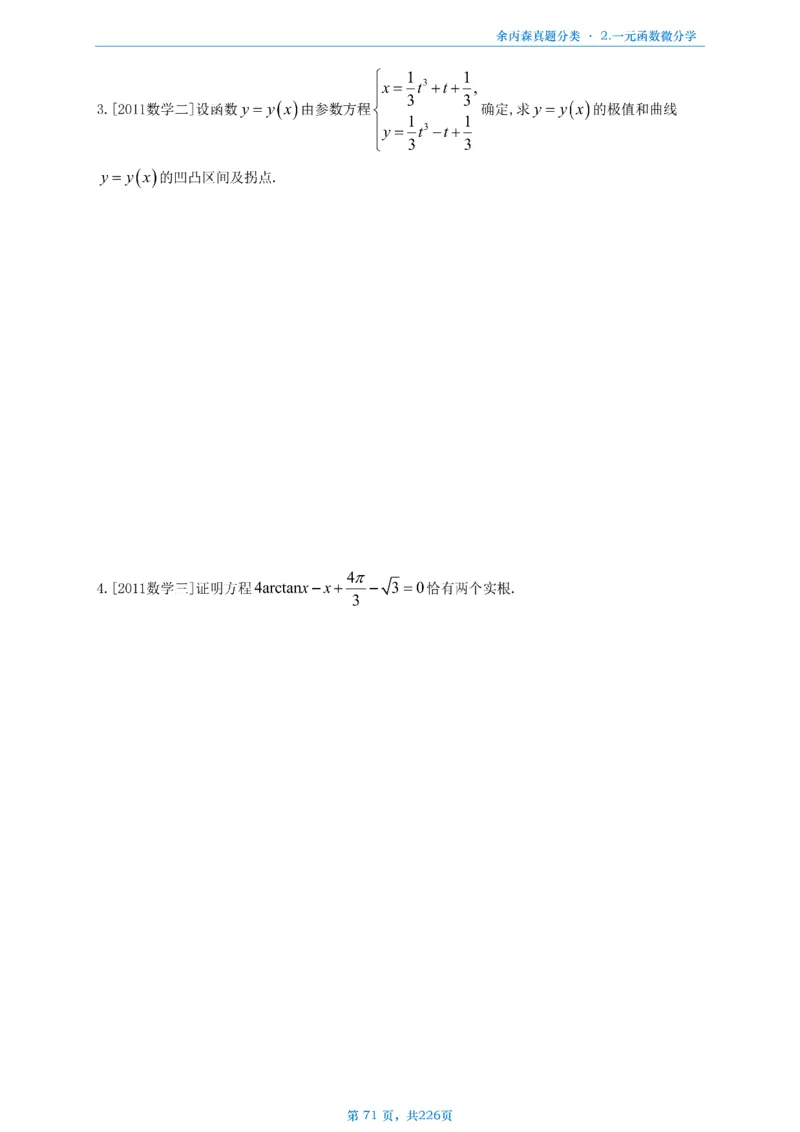 数二《高数、线代》做题本_考研_数学_09.余丙森_25余丙森《真题互通分类》做题本