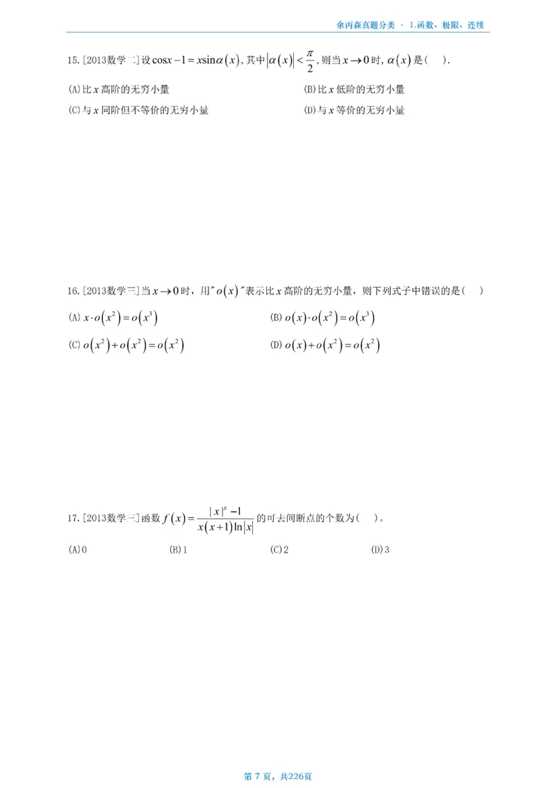 数二《高数、线代》做题本_考研_数学_09.余丙森_25余丙森《真题互通分类》做题本