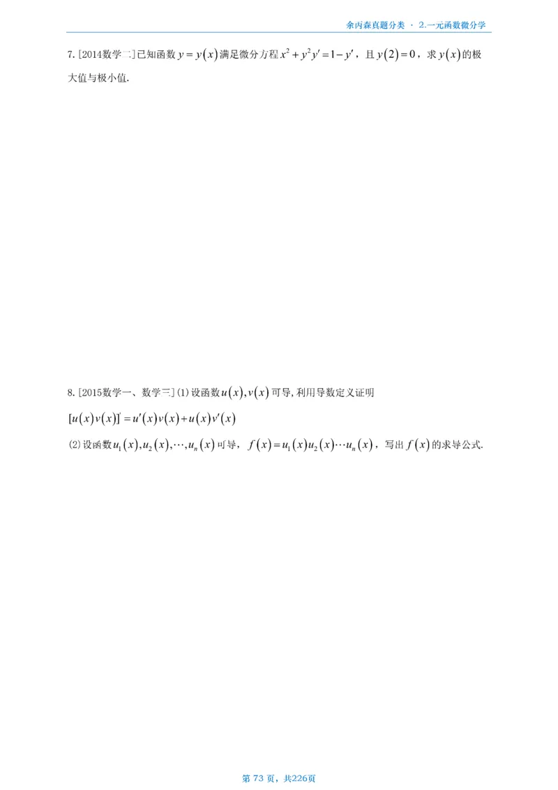 数二《高数、线代》做题本_考研_数学_09.余丙森_25余丙森《真题互通分类》做题本