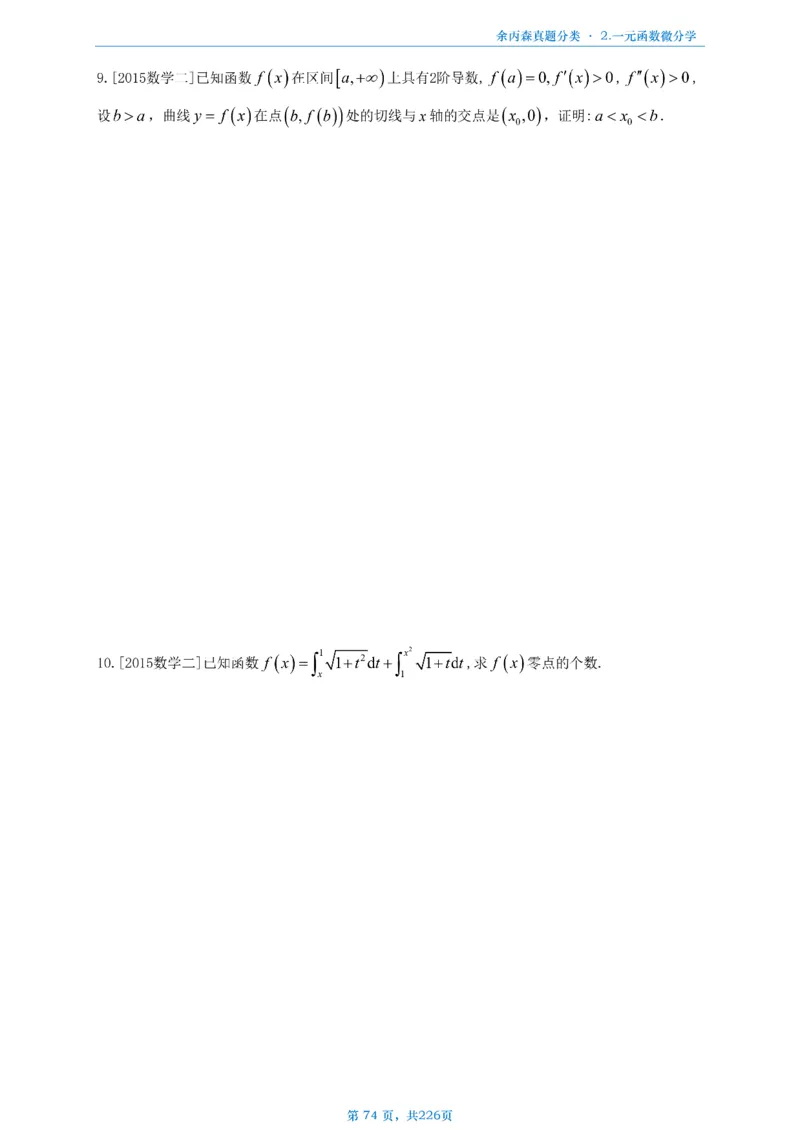 数二《高数、线代》做题本_考研_数学_09.余丙森_25余丙森《真题互通分类》做题本