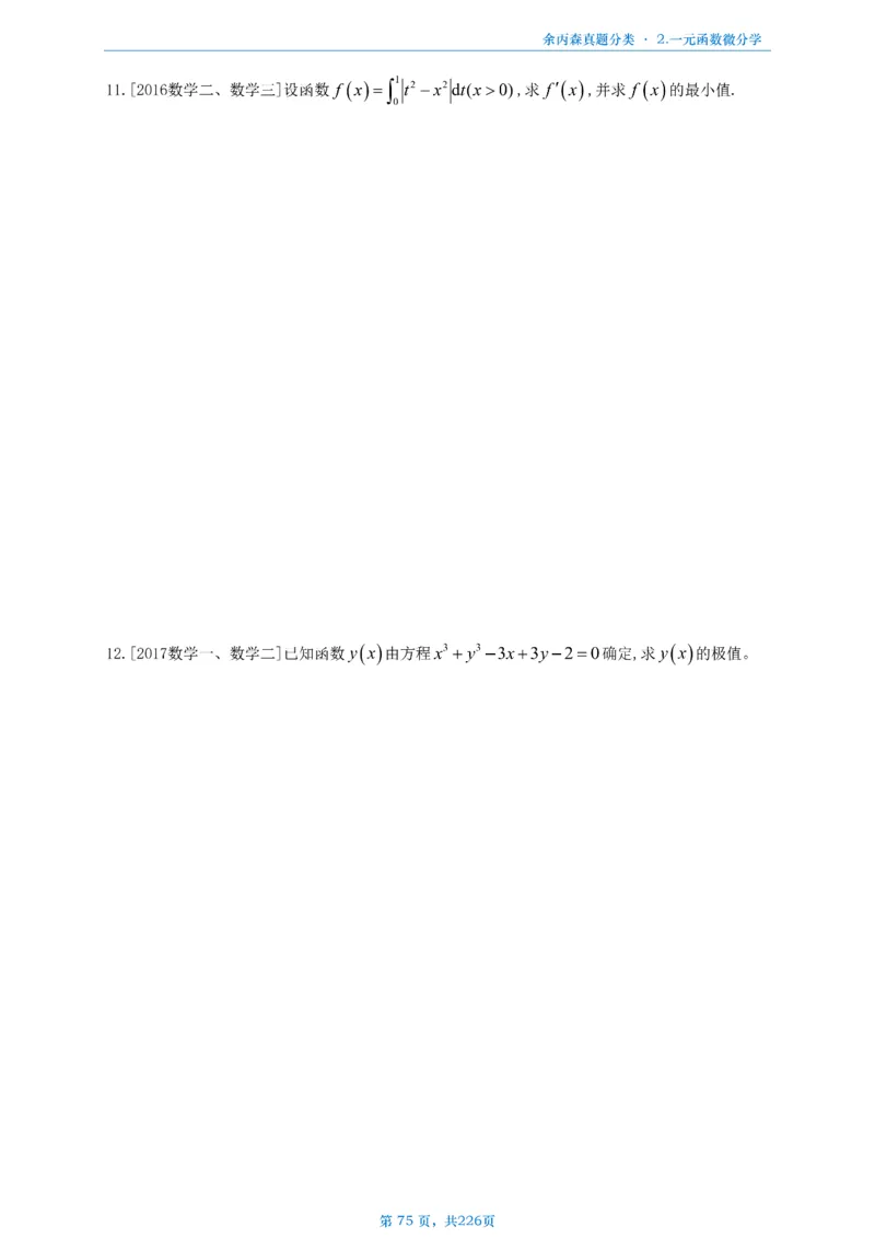 数二《高数、线代》做题本_考研_数学_09.余丙森_25余丙森《真题互通分类》做题本