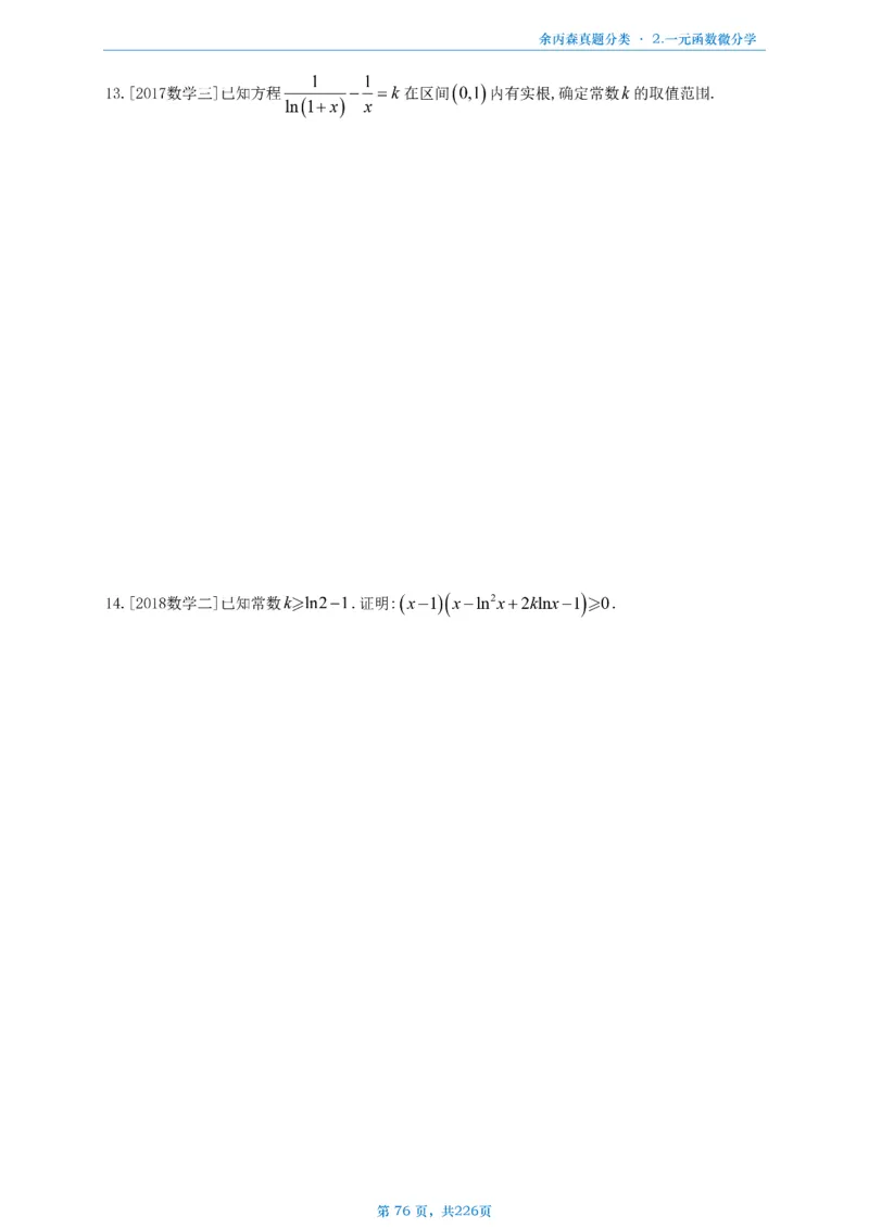 数二《高数、线代》做题本_考研_数学_09.余丙森_25余丙森《真题互通分类》做题本