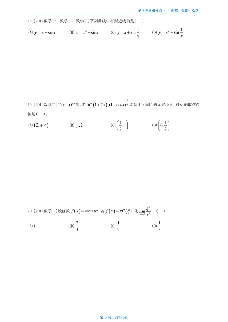 数二《高数、线代》做题本_考研_数学_09.余丙森_25余丙森《真题互通分类》做题本