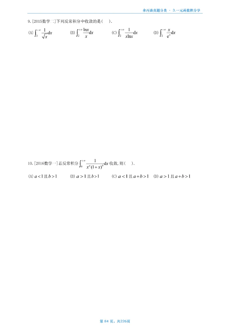 数二《高数、线代》做题本_考研_数学_09.余丙森_25余丙森《真题互通分类》做题本