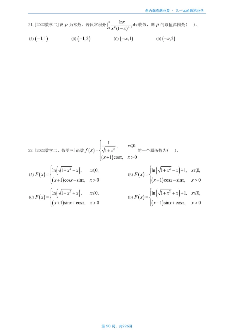 数二《高数、线代》做题本_考研_数学_09.余丙森_25余丙森《真题互通分类》做题本