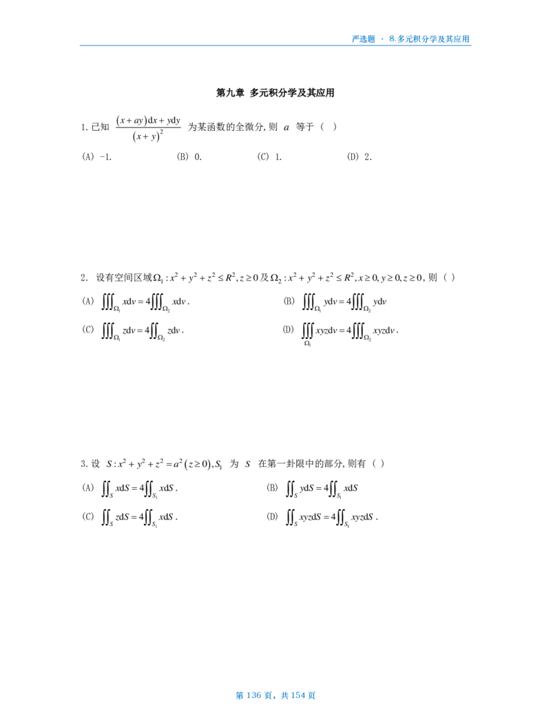 25武忠祥严选题数一做题本_考研_数学_04.武忠祥_25武忠祥《严选题》做题本_数学一