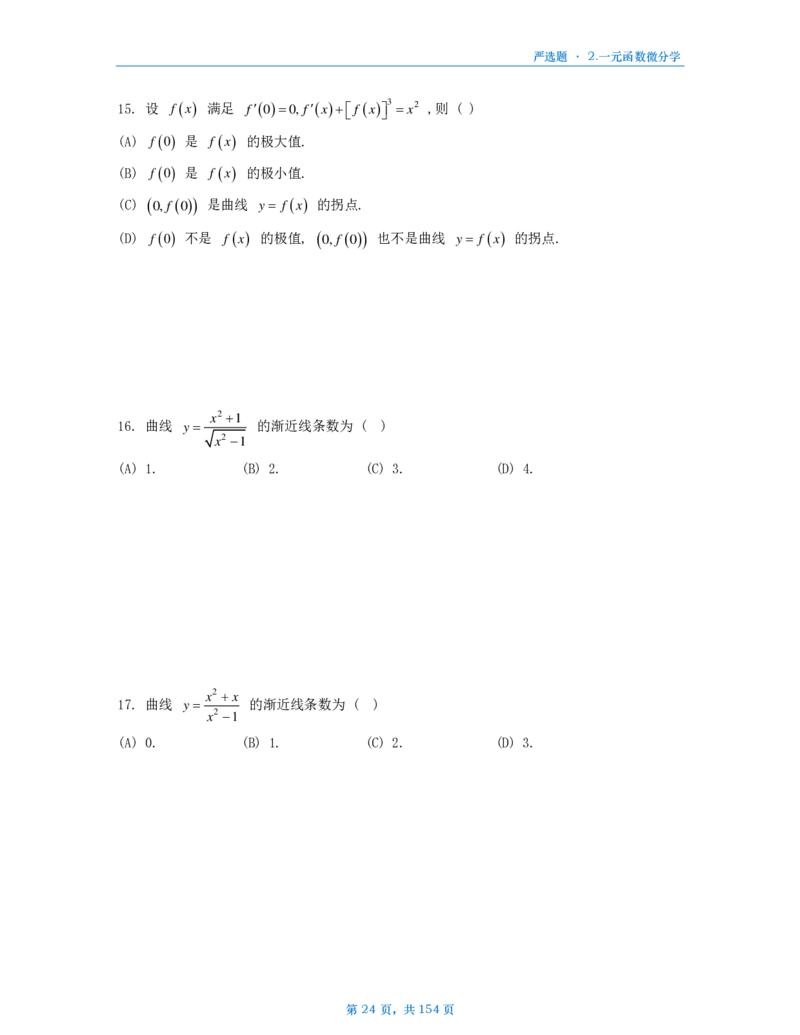 25武忠祥严选题数一做题本_考研_数学_04.武忠祥_25武忠祥《严选题》做题本_数学一