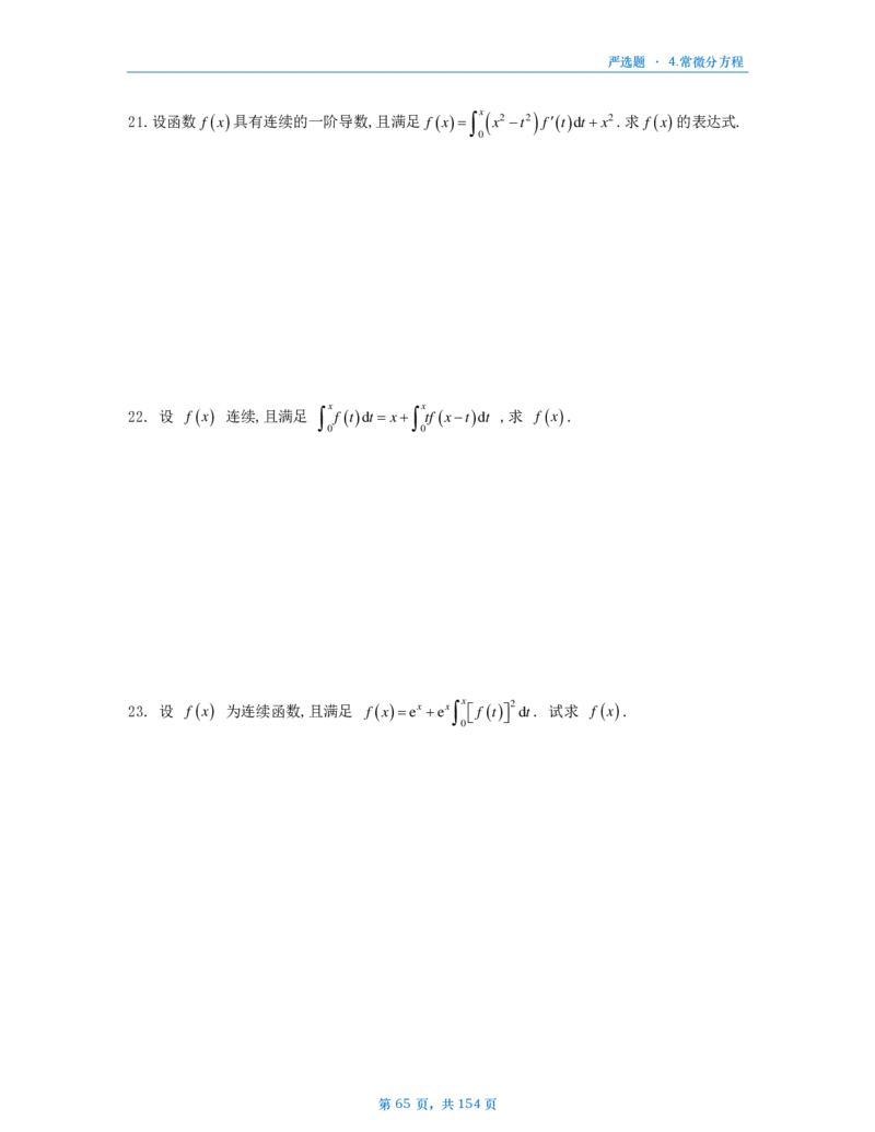 25武忠祥严选题数一做题本_考研_数学_04.武忠祥_25武忠祥《严选题》做题本_数学一