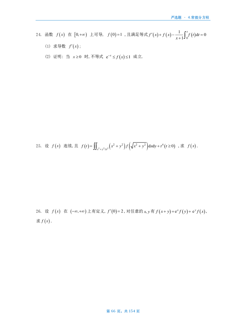 25武忠祥严选题数一做题本_考研_数学_04.武忠祥_25武忠祥《严选题》做题本_数学一