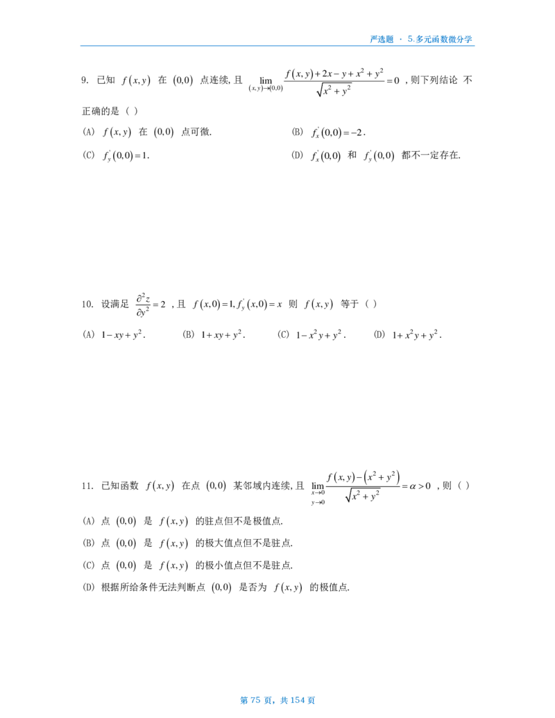 25武忠祥严选题数一做题本_考研_数学_04.武忠祥_25武忠祥《严选题》做题本_数学一