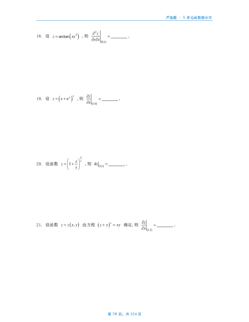 25武忠祥严选题数一做题本_考研_数学_04.武忠祥_25武忠祥《严选题》做题本_数学一