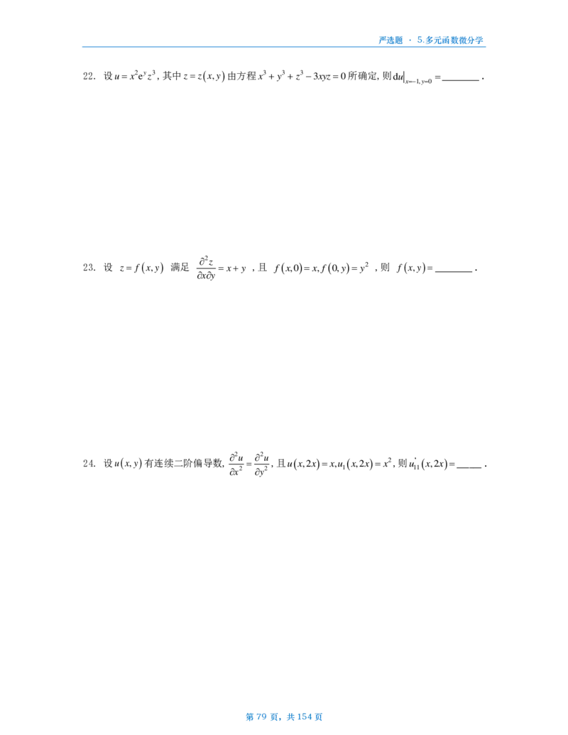 25武忠祥严选题数一做题本_考研_数学_04.武忠祥_25武忠祥《严选题》做题本_数学一