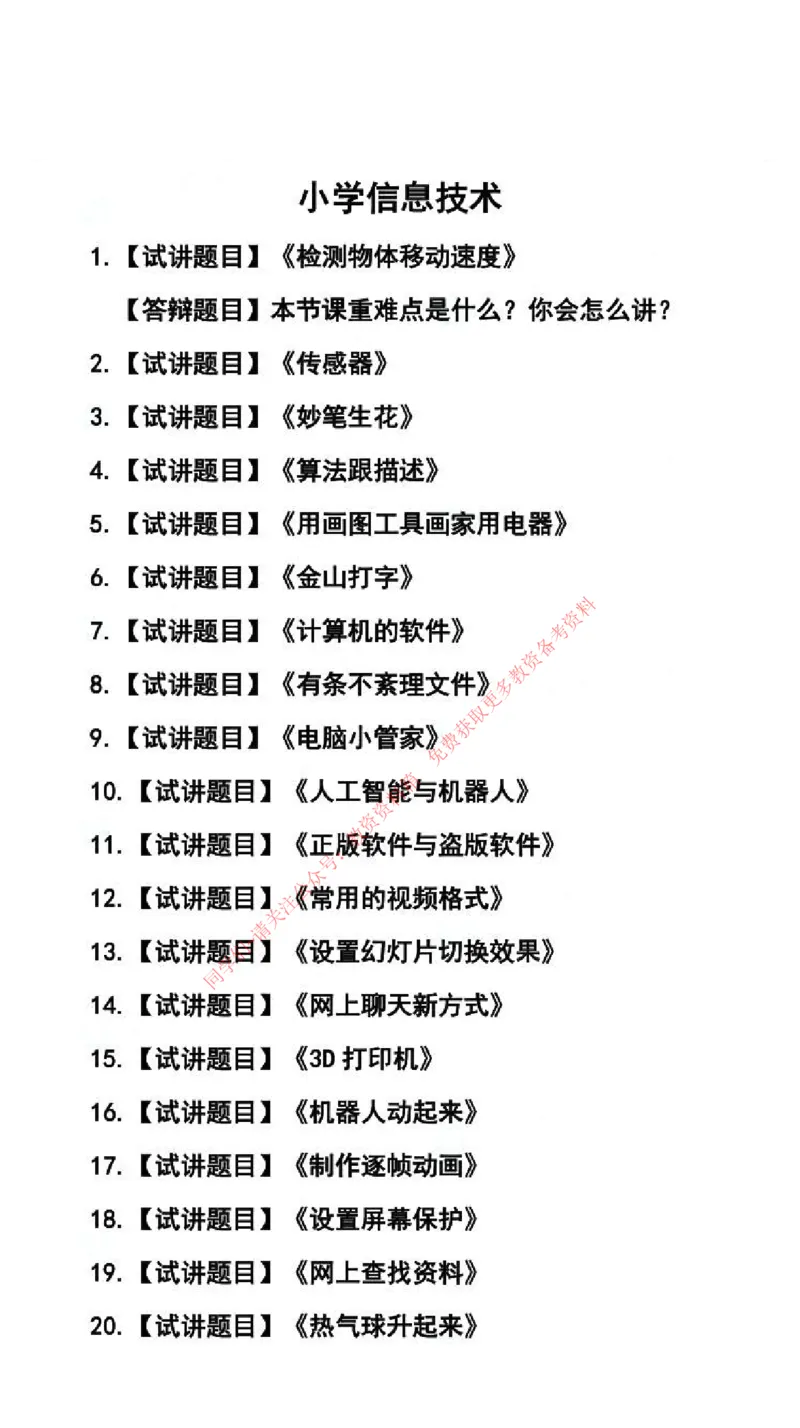 信息技术学科试讲真题5月12日最终版_94-101_教资初高中_教资面试2025教资面试备考资料合集_教资面试资料合集_4、教资面试真题汇总_2024下半年教资面试真题_归档（可以不用看）