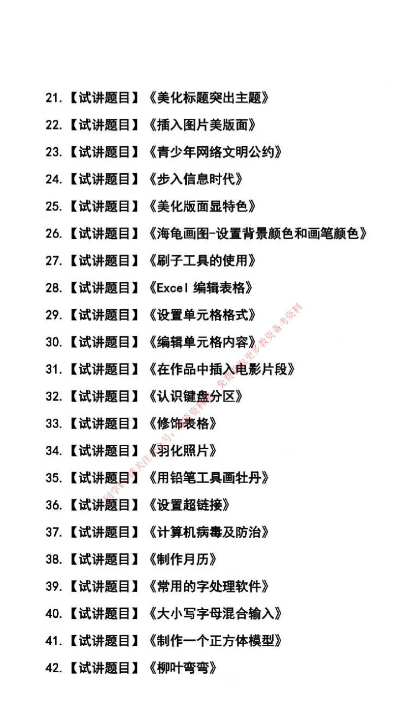 信息技术学科试讲真题5月12日最终版_94-101_教资初高中_教资面试2025教资面试备考资料合集_教资面试资料合集_4、教资面试真题汇总_2024下半年教资面试真题_归档（可以不用看）