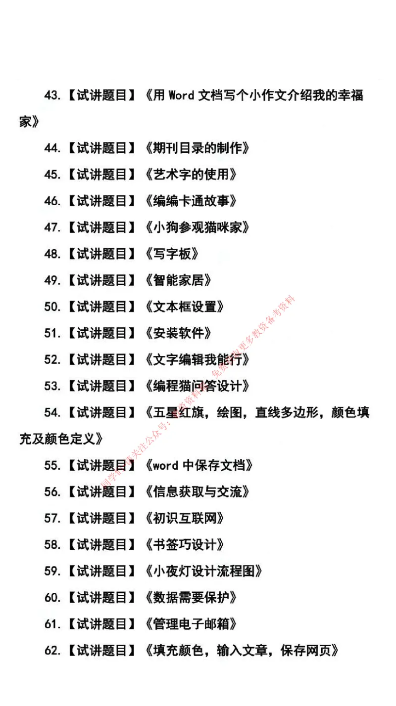信息技术学科试讲真题5月12日最终版_94-101_教资初高中_教资面试2025教资面试备考资料合集_教资面试资料合集_4、教资面试真题汇总_2024下半年教资面试真题_归档（可以不用看）