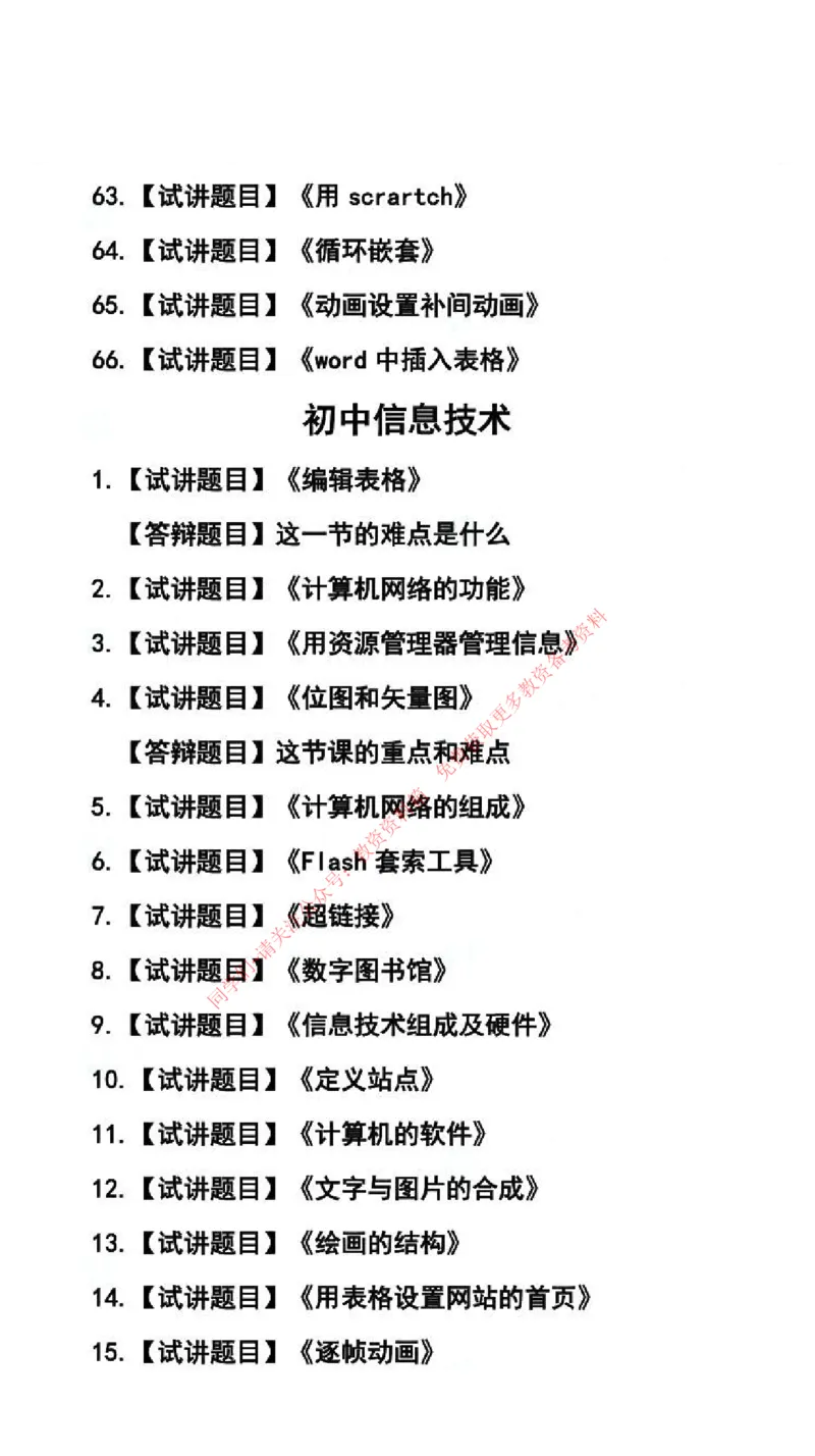 信息技术学科试讲真题5月12日最终版_94-101_教资初高中_教资面试2025教资面试备考资料合集_教资面试资料合集_4、教资面试真题汇总_2024下半年教资面试真题_归档（可以不用看）