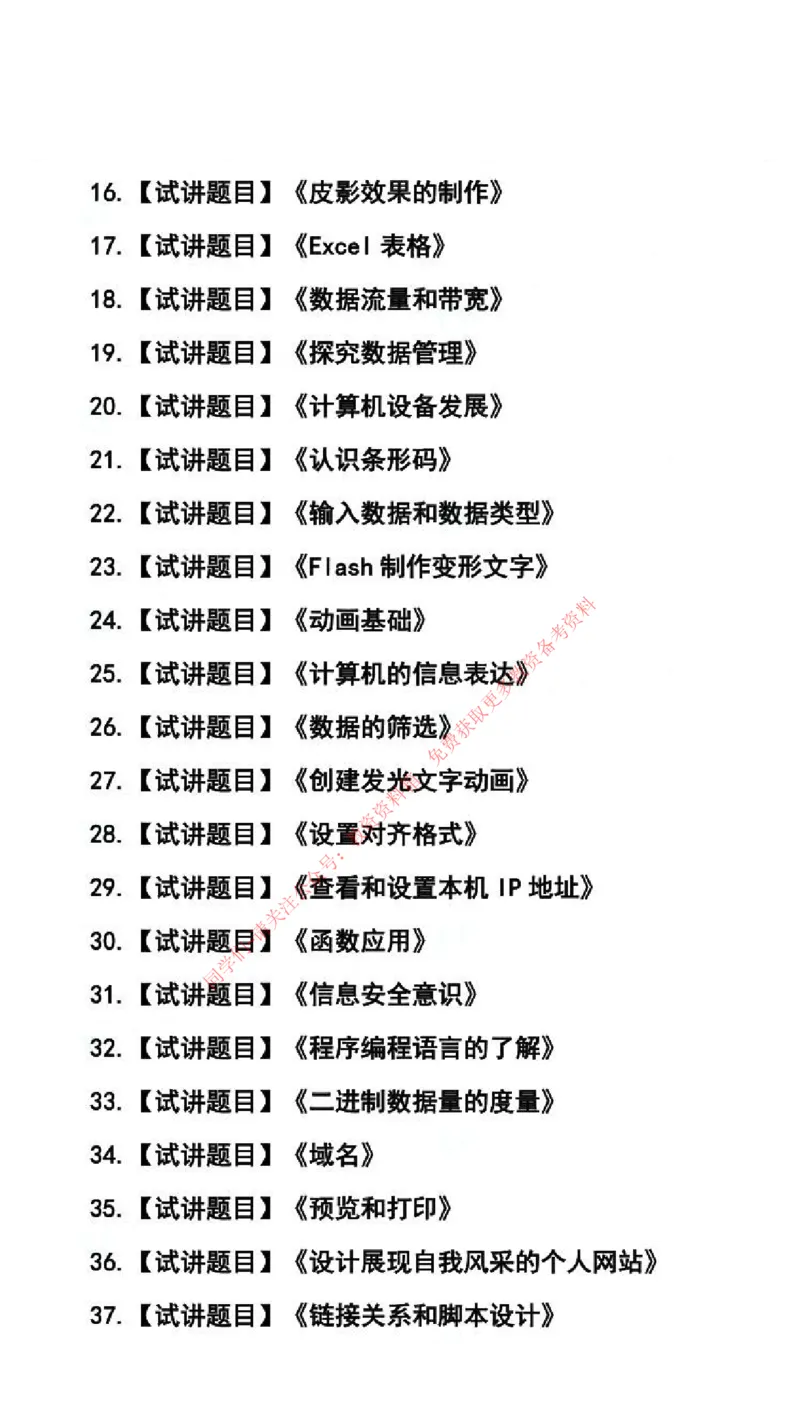 信息技术学科试讲真题5月12日最终版_94-101_教资初高中_教资面试2025教资面试备考资料合集_教资面试资料合集_4、教资面试真题汇总_2024下半年教资面试真题_归档（可以不用看）
