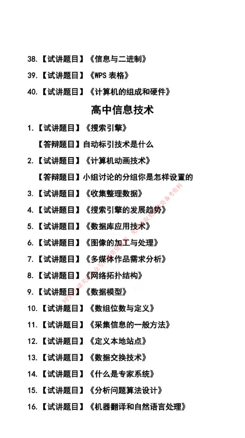信息技术学科试讲真题5月12日最终版_94-101_教资初高中_教资面试2025教资面试备考资料合集_教资面试资料合集_4、教资面试真题汇总_2024下半年教资面试真题_归档（可以不用看）