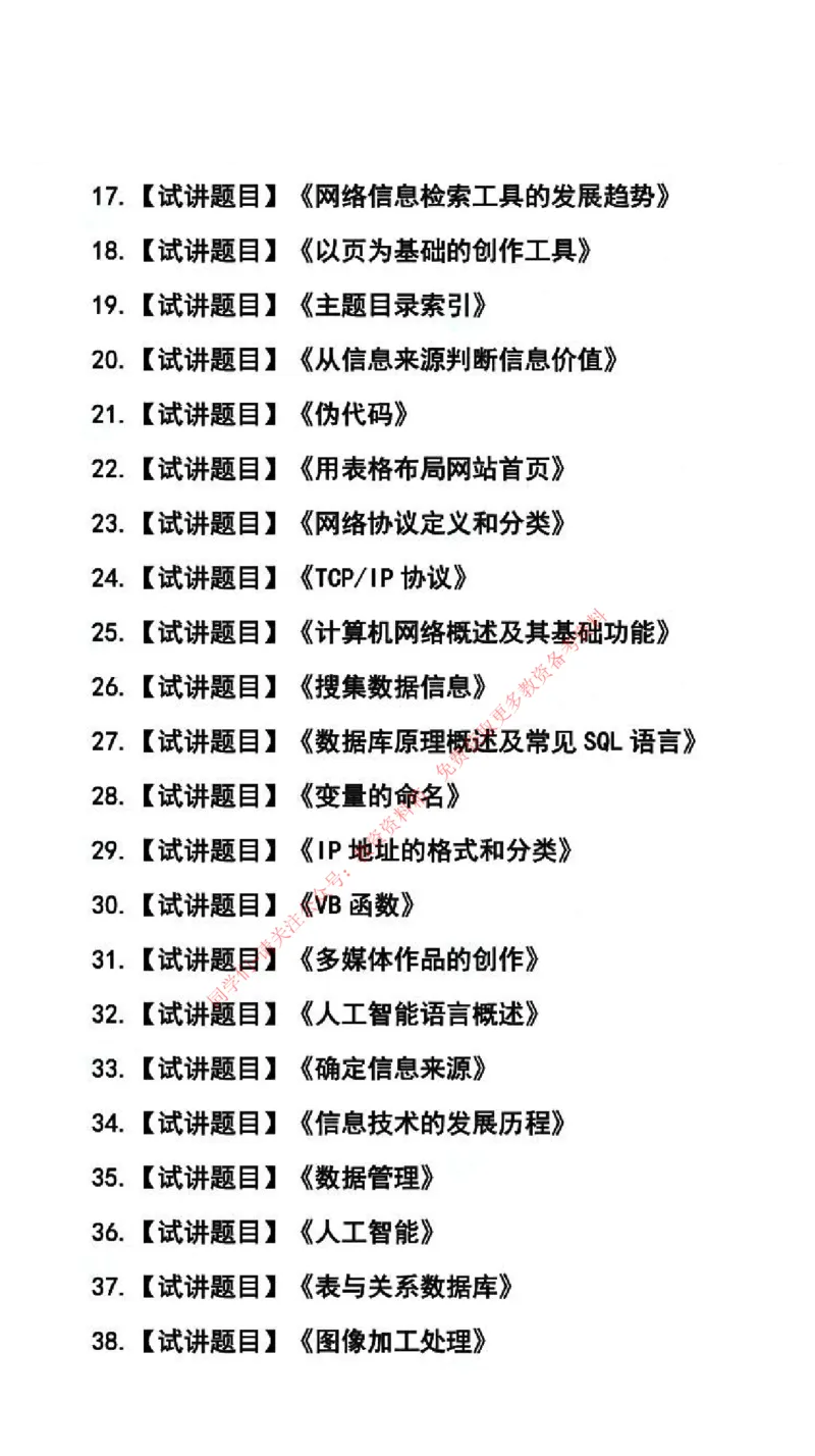 信息技术学科试讲真题5月12日最终版_94-101_教资初高中_教资面试2025教资面试备考资料合集_教资面试资料合集_4、教资面试真题汇总_2024下半年教资面试真题_归档（可以不用看）