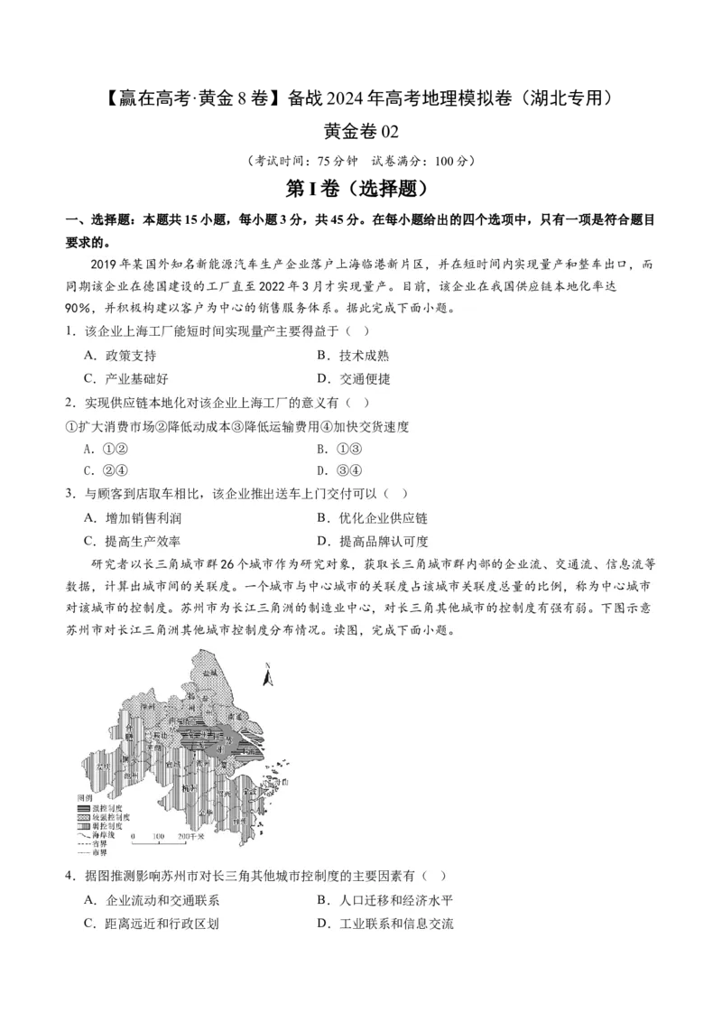 黄金卷02（考试版）-赢在高考&middot;黄金8卷备战2024年高考地理模拟卷（湖北专用）_9.2025地理总复习_2024年新高考资料_4.2024高考模拟预测试卷