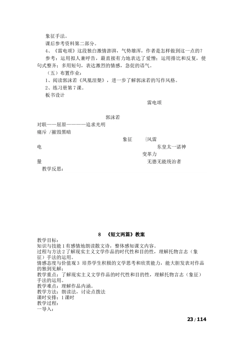 八年级下(1)_教资初高中_教资面试2025教资面试备考资料合集_教资面试资料合集_2025教资面试资料_25上教资面试-小学资料包_19教案：合集_初中学科全册教案_初中语文教案_另一版本