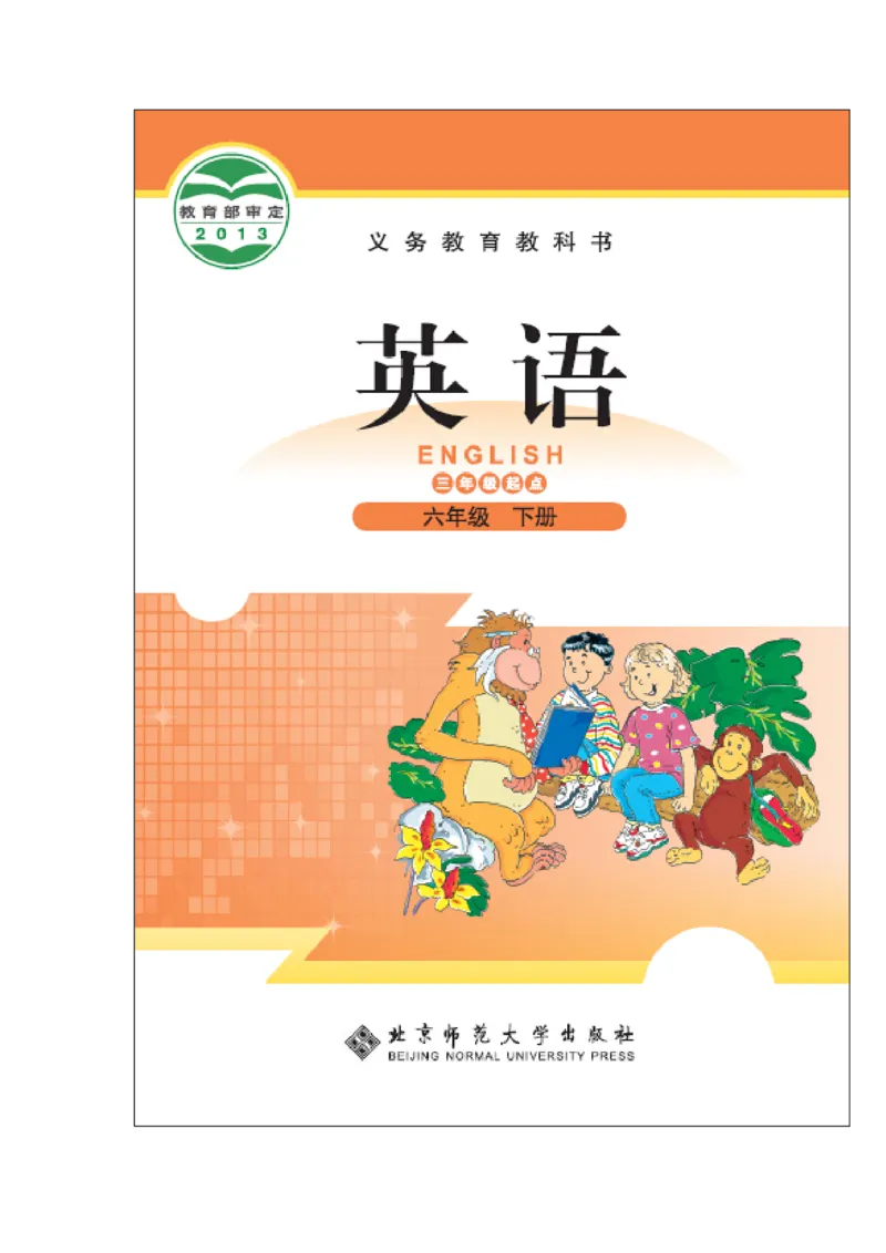 六年级下学期英语北师大版（三起点）电子教材jpg高清精品资料(1)_教资初高中_教资面试2025教资面试备考资料合集_教资面试资料合集_2025教资面试资料_25上教资面试-小学资料包