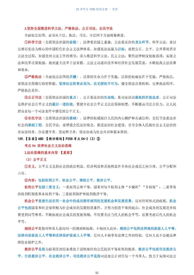 肖1000题刷题宝典-思修_考研_政治_02.肖秀荣_05.25肖1000题《刷题宝典》